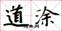 周炳元道涂楷书怎么写