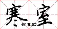 周炳元寒室楷书怎么写