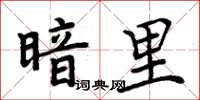 周炳元暗里楷书怎么写