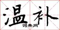 周炳元温补楷书怎么写