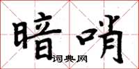 周炳元暗哨楷书怎么写