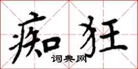 周炳元痴狂楷书怎么写