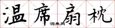 周炳元温席扇枕楷书怎么写