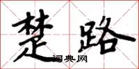 周炳元楚路楷书怎么写