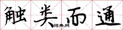 周炳元触类而通楷书怎么写