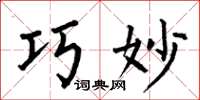 何伯昌巧妙楷书怎么写