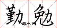 何伯昌勤勉楷书怎么写