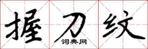 周炳元握刀纹楷书怎么写