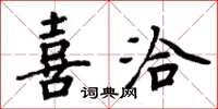 周炳元喜洽楷书怎么写