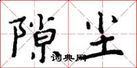 周炳元隙尘楷书怎么写
