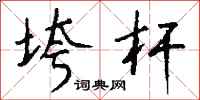 钱沛云垮杆行书怎么写