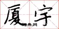 周炳元厦宇楷书怎么写