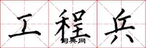 何伯昌工程兵楷书怎么写