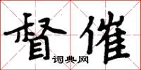 周炳元督催楷书怎么写