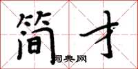 周炳元简才楷书怎么写