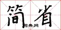 周炳元简省楷书怎么写
