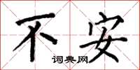 何伯昌不安楷书怎么写