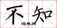 何伯昌不知楷书怎么写