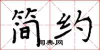 周炳元简约楷书怎么写
