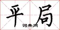 何伯昌平局楷书怎么写