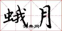 周炳元蛾月楷书怎么写