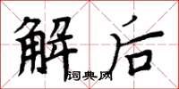 周炳元解后楷书怎么写