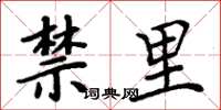 周炳元禁里楷书怎么写