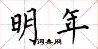 何伯昌明年楷书怎么写