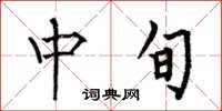 何伯昌中旬楷书怎么写