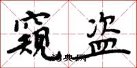 周炳元窥盗楷书怎么写