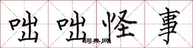 何伯昌咄咄怪事楷书怎么写