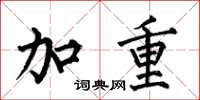 何伯昌加重楷书怎么写