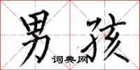 何伯昌男孩楷书怎么写
