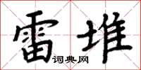 周炳元雷堆楷书怎么写