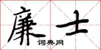 周炳元廉士楷书怎么写