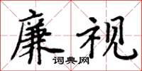 周炳元廉视楷书怎么写