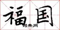 周炳元福国楷书怎么写