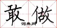 何伯昌敢做楷书怎么写