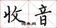 何伯昌收音楷书怎么写