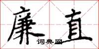 周炳元廉直楷书怎么写