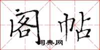 黄华生阁帖楷书怎么写