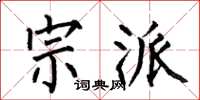 何伯昌宗派楷书怎么写