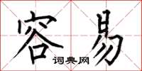 何伯昌容易楷书怎么写