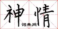 何伯昌神情楷书怎么写