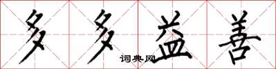 何伯昌多多益善楷书怎么写