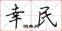 荆霄鹏幸民行书怎么写