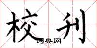 何伯昌校刊楷书怎么写