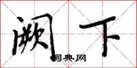 周炳元阙下楷书怎么写