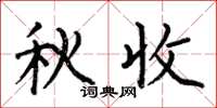 何伯昌秋收楷书怎么写