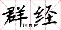 周炳元群经楷书怎么写